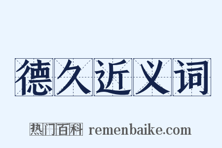 德久近义词是什么意思的图片